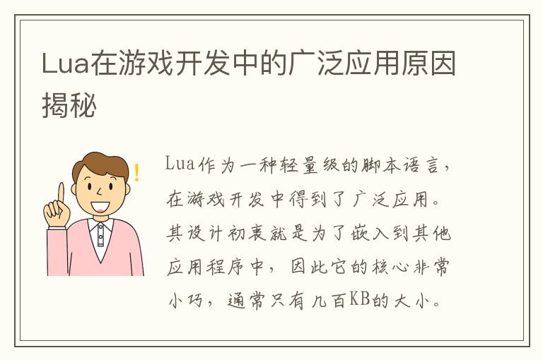 Lua在游戏开发中的广泛应用原因揭秘