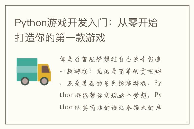 Python游戏开发入门：从零开始打造你的第一款游戏