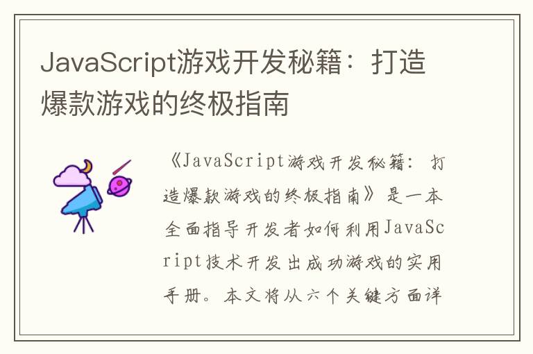 JavaScript游戏开发秘籍：打造爆款游戏的终极指南