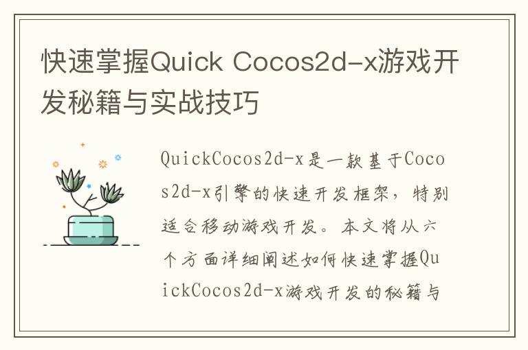 快速掌握Quick Cocos2d-x游戏开发秘籍与实战技巧