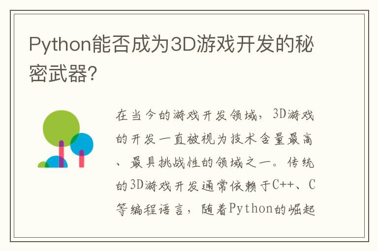 Python能否成为3D游戏开发的秘密武器？