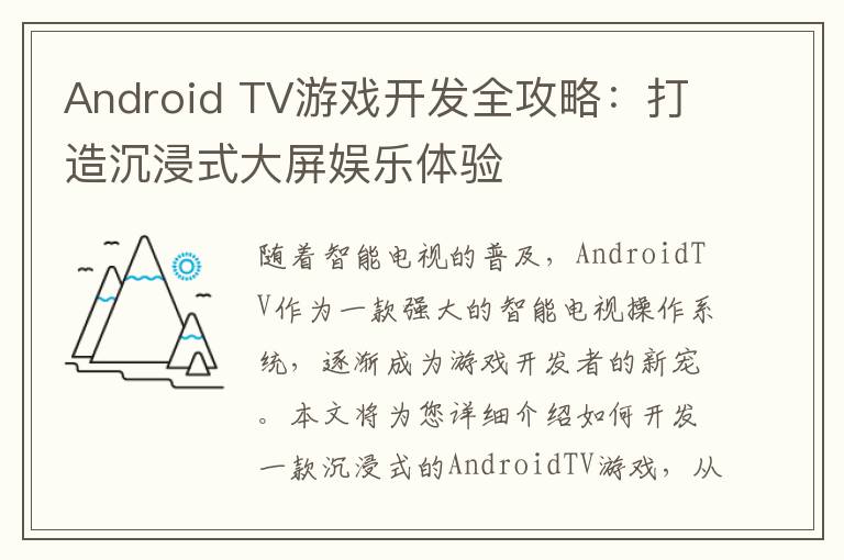 Android TV游戏开发全攻略：打造沉浸式大屏娱乐体验
