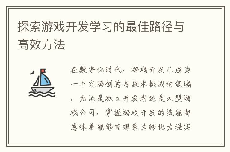 探索游戏开发学习的最佳路径与高效方法