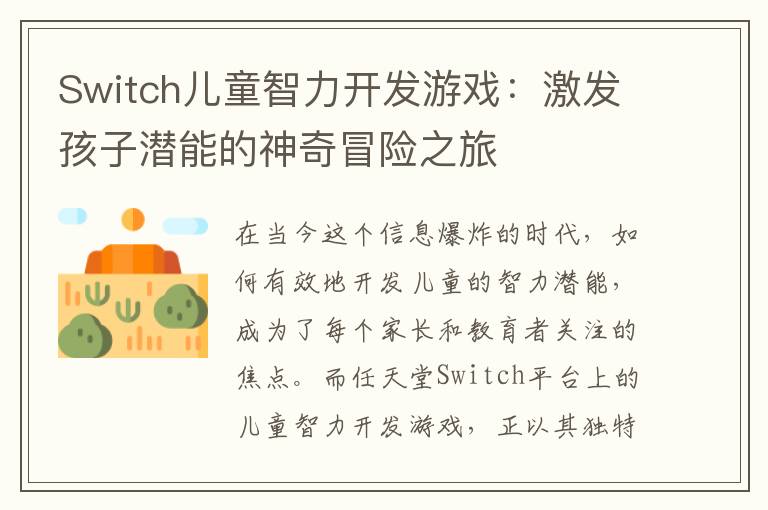 Switch儿童智力开发游戏：激发孩子潜能的神奇冒险之旅
