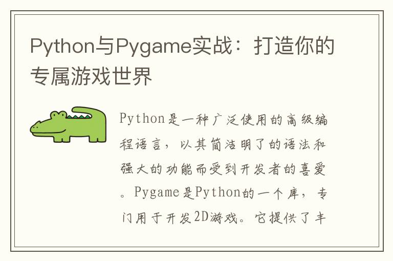 Python与Pygame实战:打造你的专属游戏世界