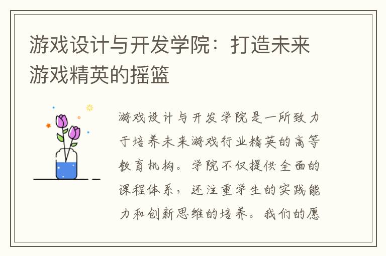游戏设计与开发学院：打造未来游戏精英的摇篮