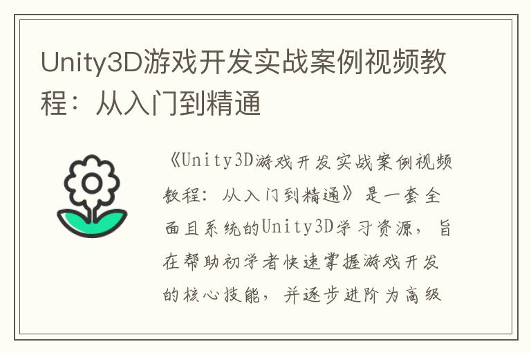 Unity3D游戏开发实战案例视频教程：从入门到精通