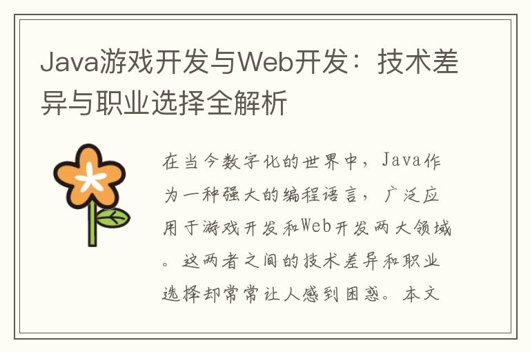 Java游戏开发与Web开发：技术差异与职业选择全解析