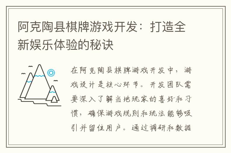 阿克陶县棋牌游戏开发：打造全新娱乐体验的秘诀