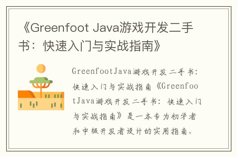 《Greenfoot Java游戏开发二手书：快速入门与实战指南》