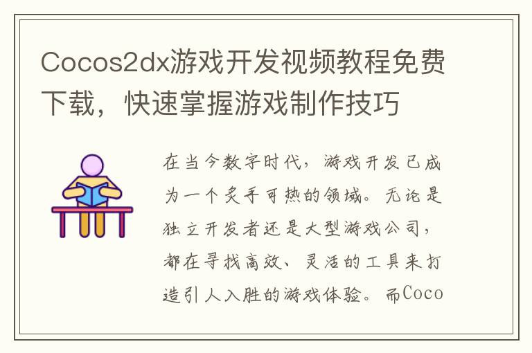 Cocos2dx游戏开发视频教程免费下载，快速掌握游戏制作技巧