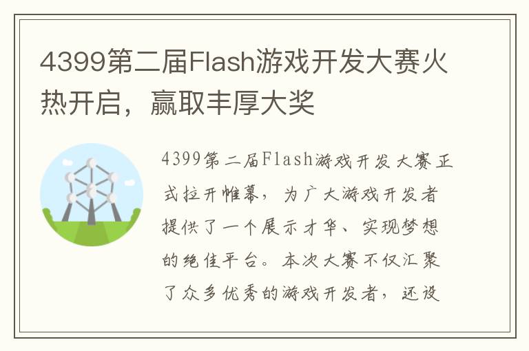 4399第二届Flash游戏开发大赛火热开启，赢取丰厚大奖