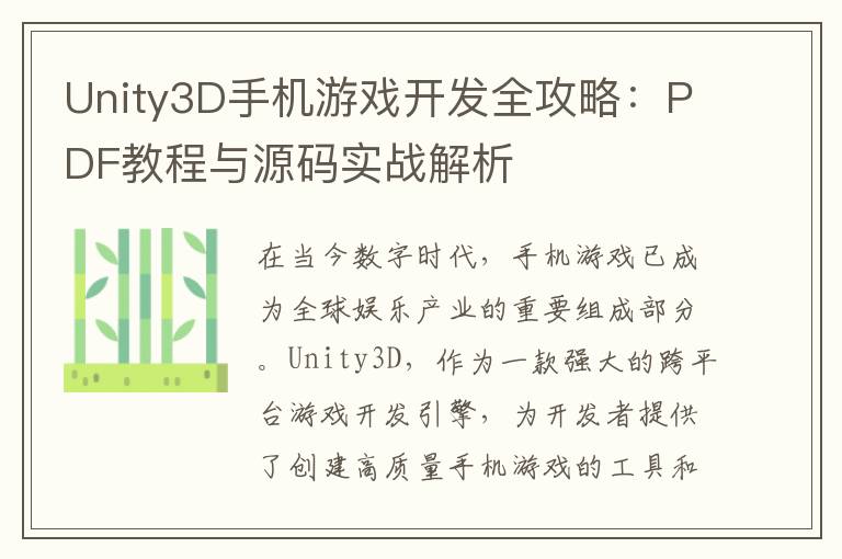 Unity3D手机游戏开发全攻略：PDF教程与源码实战解析