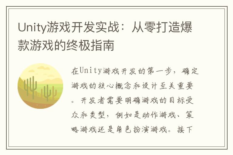 Unity游戏开发实战:从零打造爆款游戏的终极指南