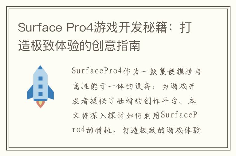 Surface Pro4游戏开发秘籍:打造极致体验的创意指南