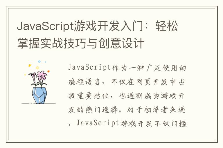 JavaScript游戏开发入门：轻松掌握实战技巧与创意设计