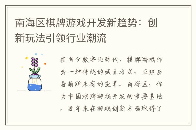 南海区棋牌游戏开发新趋势：创新玩法引领行业潮流