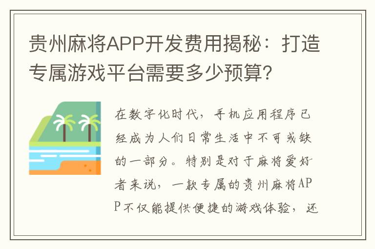 贵州麻将APP开发费用揭秘：打造专属游戏平台需要多少预算？