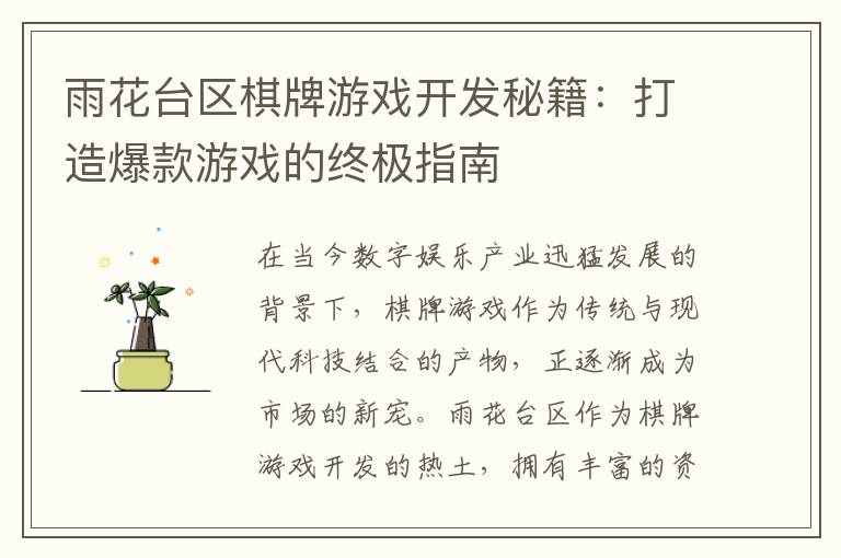雨花台区棋牌游戏开发秘籍：打造爆款游戏的终极指南