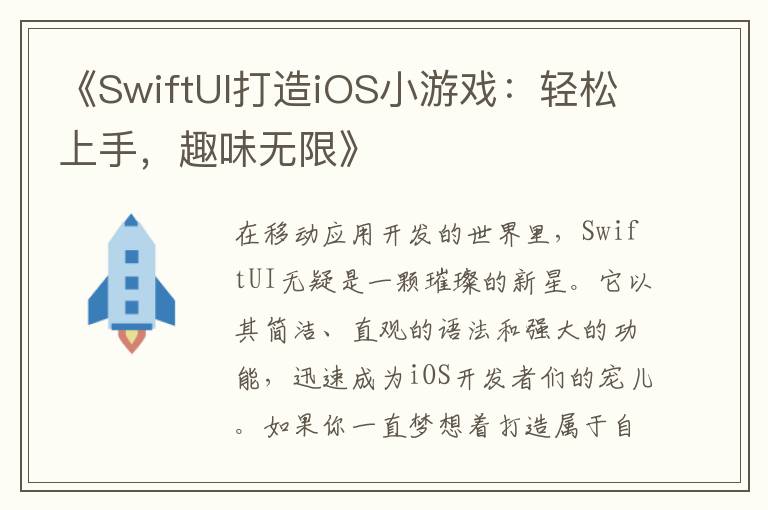 《SwiftUI打造iOS小游戏：轻松上手，趣味无限》