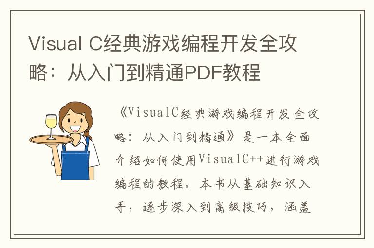 Visual C经典游戏编程开发全攻略：从入门到精通PDF教程