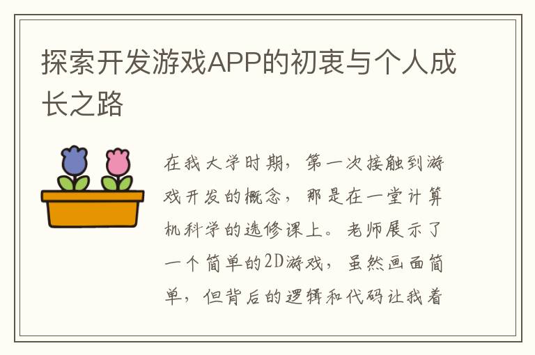 探索开发游戏APP的初衷与个人成长之路