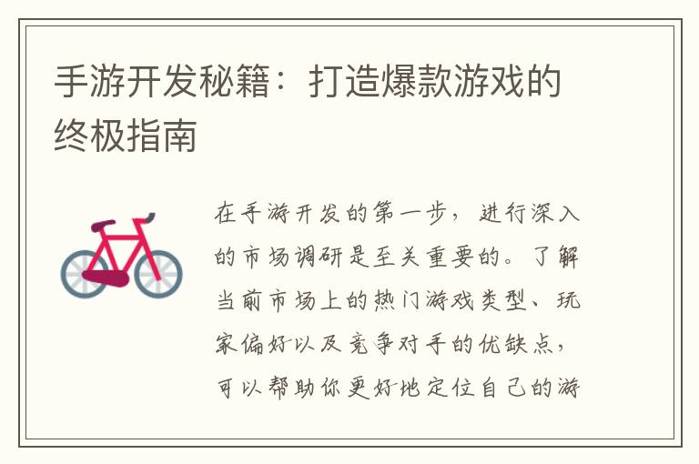 手游开发秘籍：打造爆款游戏的终极指南