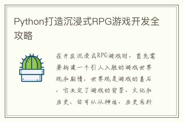 Python打造沉浸式RPG游戏开发全攻略