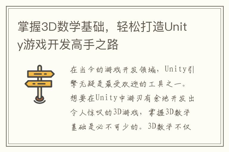 掌握3D数学基础，轻松打造Unity游戏开发高手之路