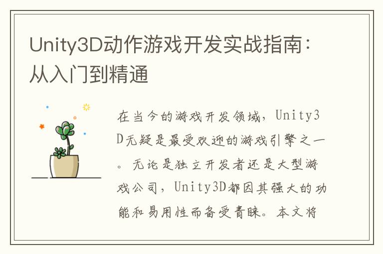 Unity3D动作游戏开发实战指南：从入门到精通