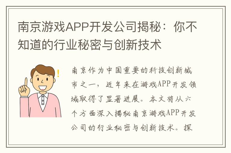 南京游戏APP开发公司揭秘:你不知道的行业秘密与创新技术