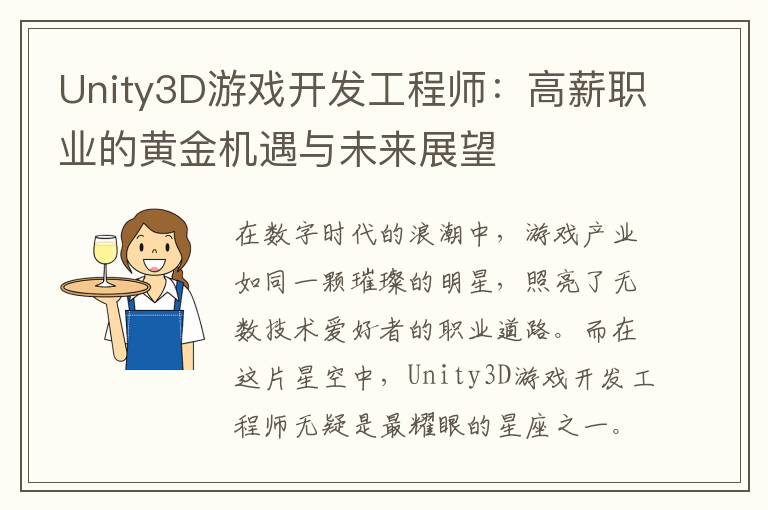 Unity3D游戏开发工程师：高薪职业的黄金机遇与未来展望