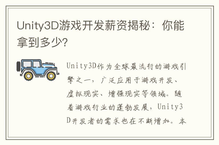Unity3D游戏开发薪资揭秘：你能拿到多少？