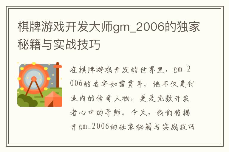 棋牌游戏开发大师gm_2006的独家秘籍与实战技巧