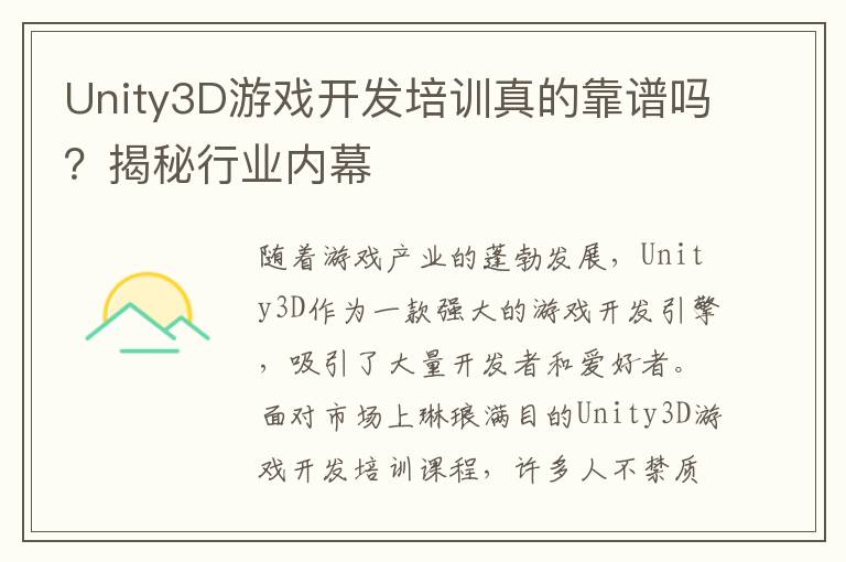Unity3D游戏开发培训真的靠谱吗?揭秘行业内幕