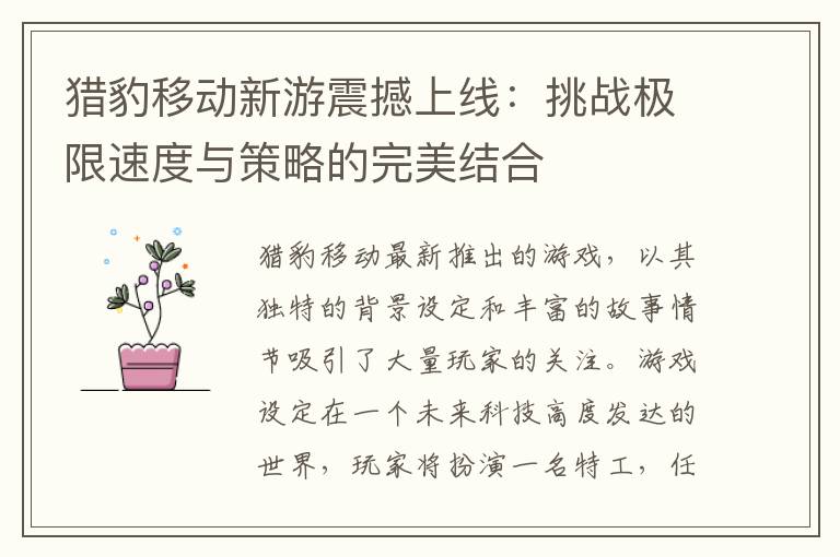 猎豹移动新游震撼上线：挑战极限速度与策略的完美结合