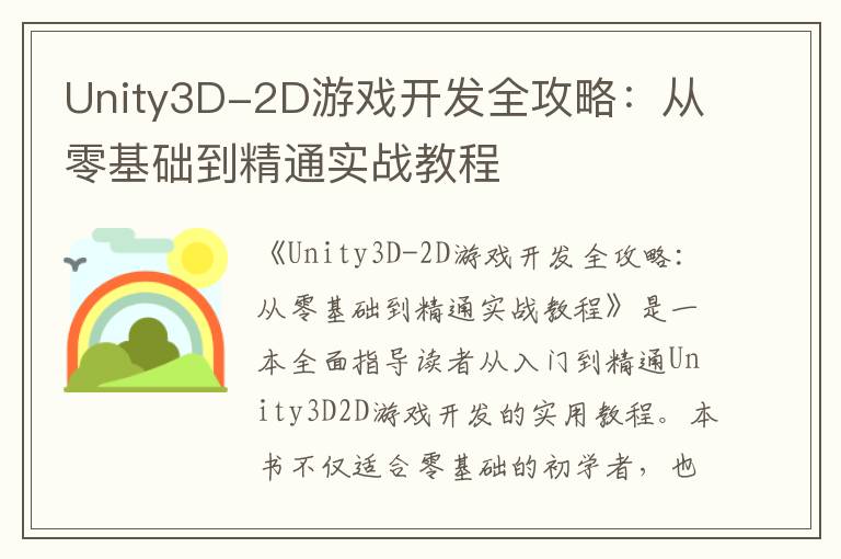 Unity3D-2D游戏开发全攻略：从零基础到精通实战教程