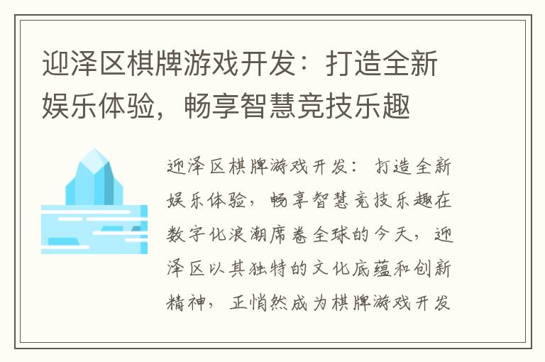 迎泽区棋牌游戏开发：打造全新娱乐体验，畅享智慧竞技乐趣
