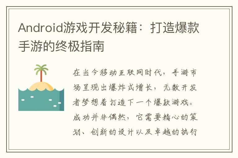 Android游戏开发秘籍：打造爆款手游的终极指南
