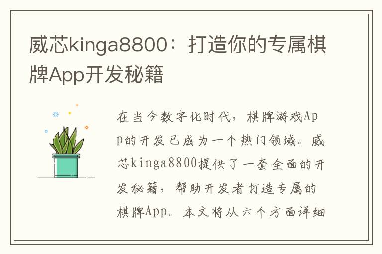 威芯kinga8800:打造你的专属棋牌App开发秘籍