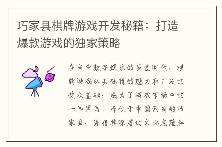 巧家县棋牌游戏开发秘籍:打造爆款游戏的独家策略