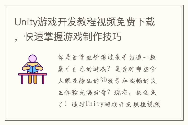 Unity游戏开发教程视频免费下载，快速掌握游戏制作技巧