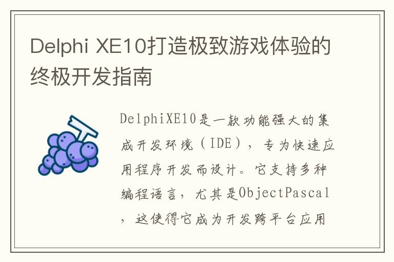 Delphi XE10打造极致游戏体验的终极开发指南
