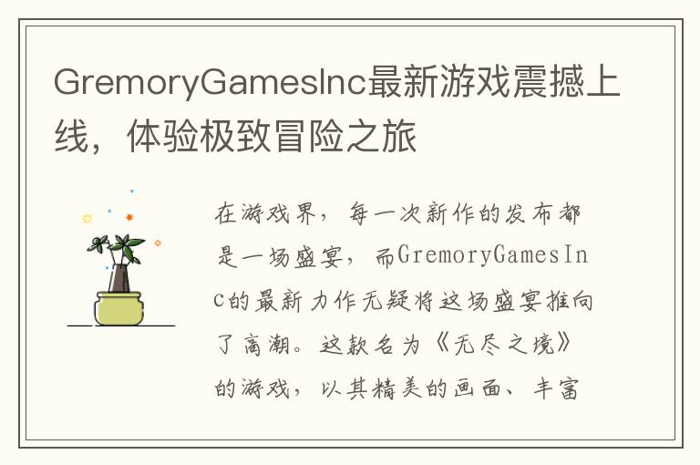 GremoryGamesInc最新游戏震撼上线，体验极致冒险之旅