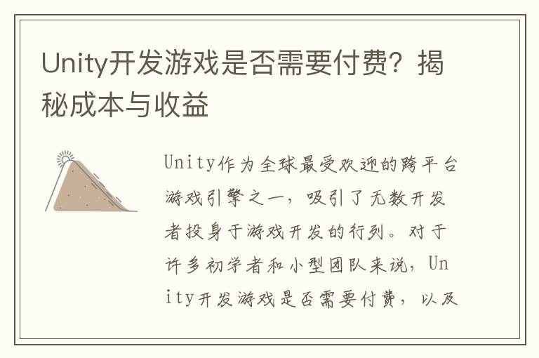Unity开发游戏是否需要付费？揭秘成本与收益