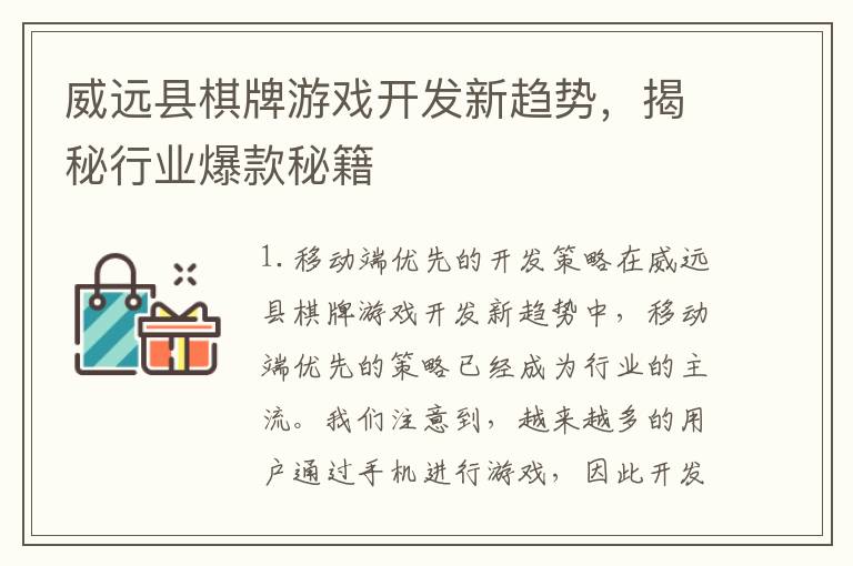威远县棋牌游戏开发新趋势，揭秘行业爆款秘籍