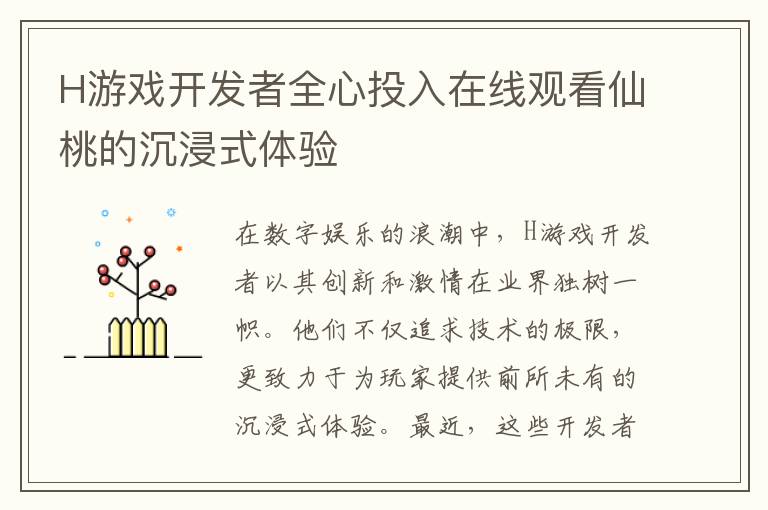 H游戏开发者全心投入在线观看仙桃的沉浸式体验