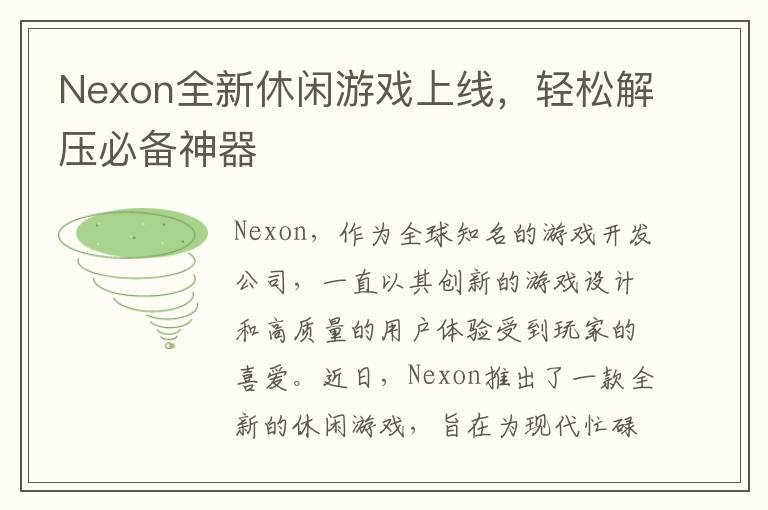 Nexon全新休闲游戏上线，轻松解压必备神器