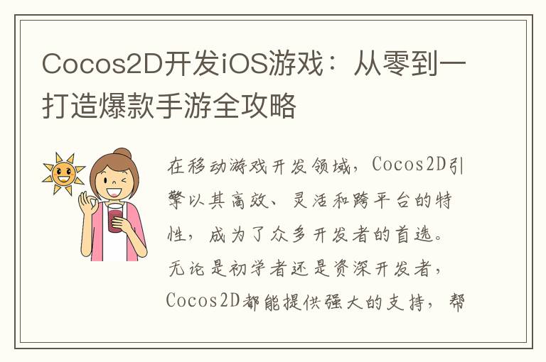 Cocos2D开发iOS游戏:从零到一打造爆款手游全攻略