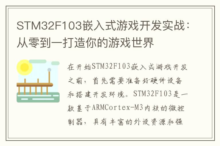 STM32F103嵌入式游戏开发实战：从零到一打造你的游戏世界